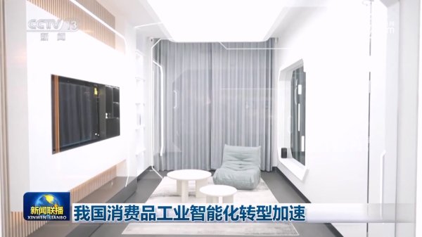 在线炒股配资服务网 我国消费品工业智能化转型加速